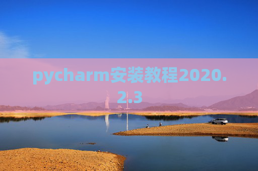 pycharm安装教程2020.2.3