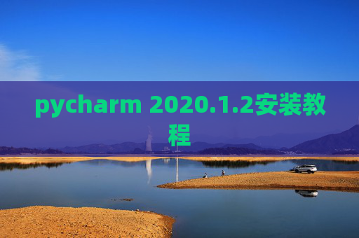 pycharm 2020.1.2安装教程