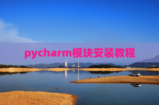 pycharm模块安装教程
